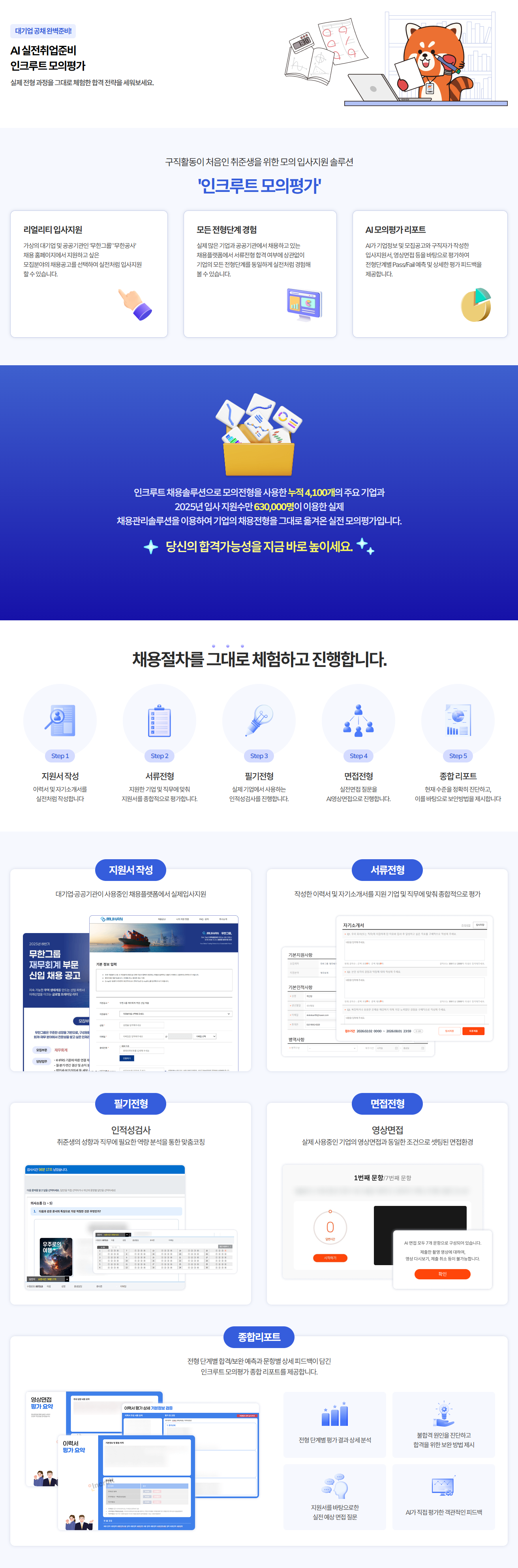 인크루트 모의평가 상세 안내